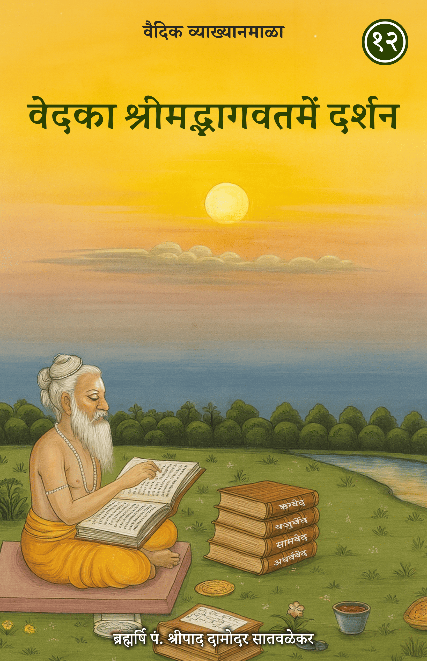 12. वेदका श्रीमद्भागवतमें दर्शन